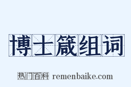 博士箴组词是什么意思的图片